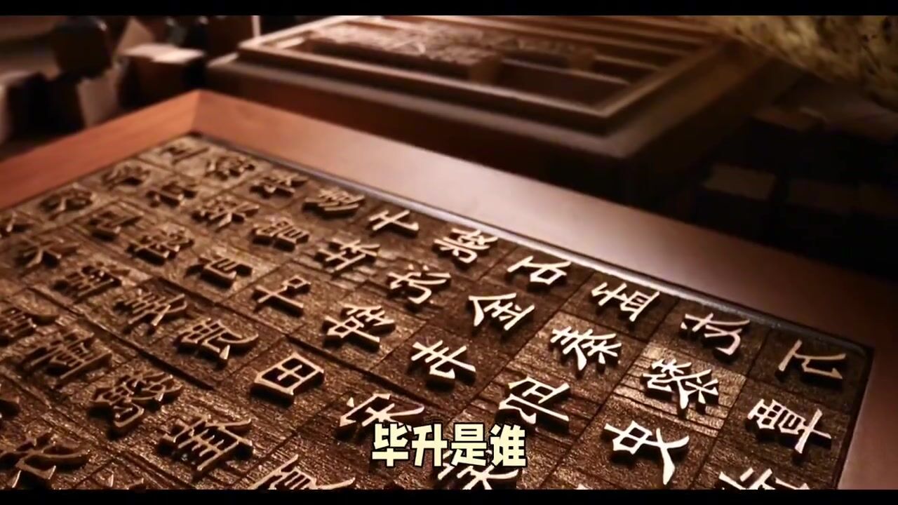 毕升活字印刷术：遥远的宋朝_高清1080P在线观看平台_腾讯视频