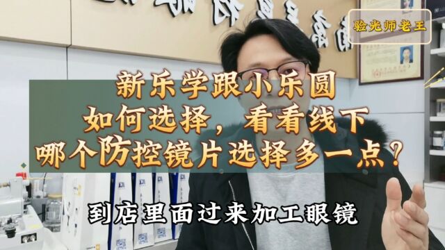 新乐学跟小乐圆如何选择,看看线下哪个防控镜片选择多一点?