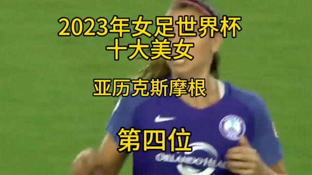 2023年女足世界杯十大美女第四位 亚历克斯摩根