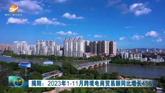 揭阳:2023年111月跨境电商贸易额同比增长456%