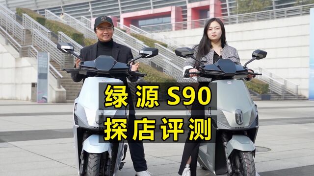 3千瓦功率的高速电摩骑乘感受是怎样的?绿源S90实测来啦