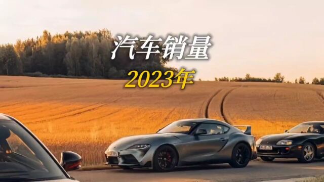 2023年全球汽车品牌销量榜公布