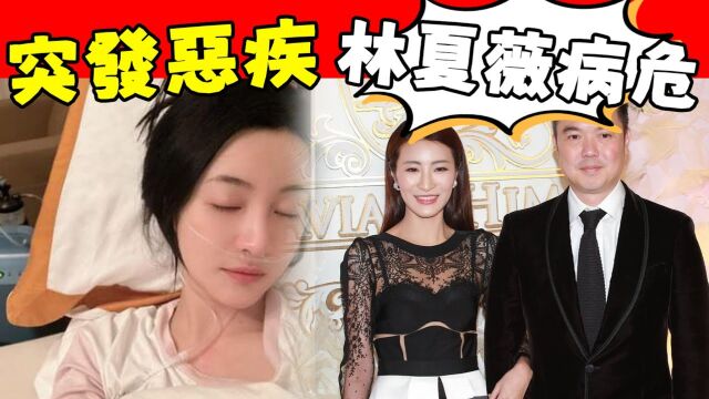 TVB视后林夏薇突晒鼻插喉管照! 突发恶疾急返港养病,15亿豪宅意外曝光,奢华内景惊呆众人