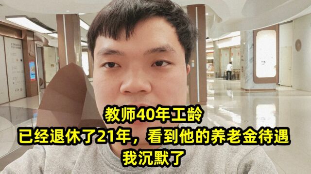 教师40年工龄,已经退休了21年,看到他的养老金待遇,我沉默了