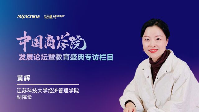 《对话中国MBA》专访江苏科技大学经济管理学院副院长金辉