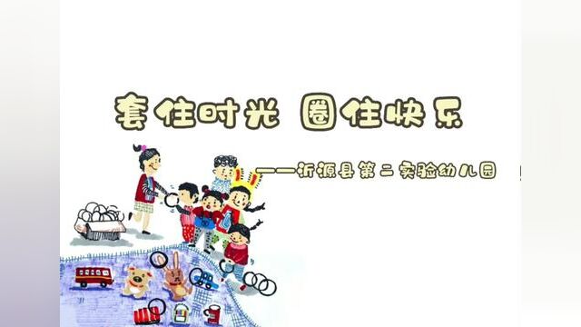 #山东 #沂源 套住时光 圈住快乐 沂源县第二实验幼儿园 沈霞 赵莹莹 谢志明 审核 公海英 发布 翟斌 张霞#传统游戏