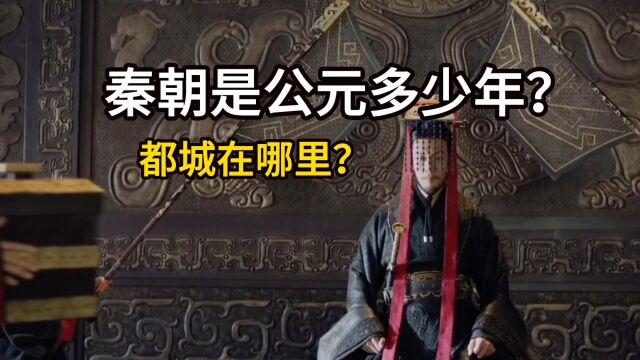 秦朝是公元多少年?都城在哪里?