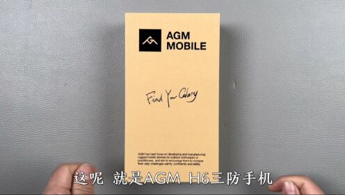 开箱，AGM H6三防手机