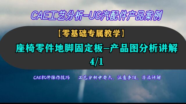 【1】产品图分析讲解,CAE分析座椅零件地脚固定板工艺排样