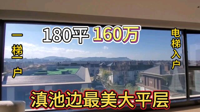 滇池边最美洋房大平层高性价比现房出门就是万亩湿地公园