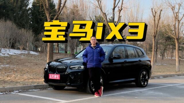 经典宝马,动力焕新,性能均衡,家用首选——BMW iX3