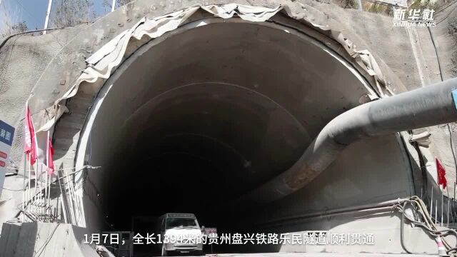 贵州盘兴铁路乐民隧道贯通