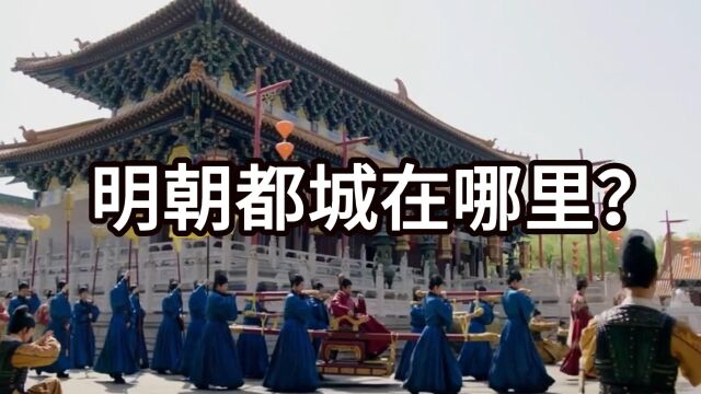 明朝都城在哪里?