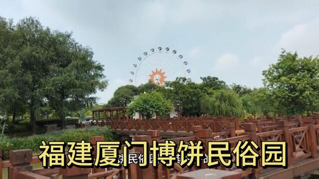 福建厦门搏饼民俗园