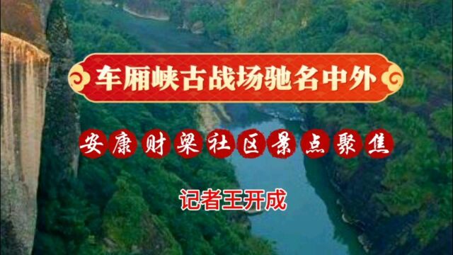 车厢峡中外驰名一陕西安康财梁社区景点聚焦|记者王开成