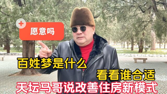 百姓的梦是什么?北京天坛马哥说改善住房新模式,看看谁合适