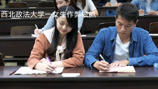 西北政法大学一女生作弊被抓