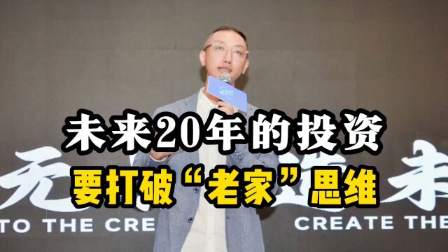 未来20年的投资,要打破“老家”思维!