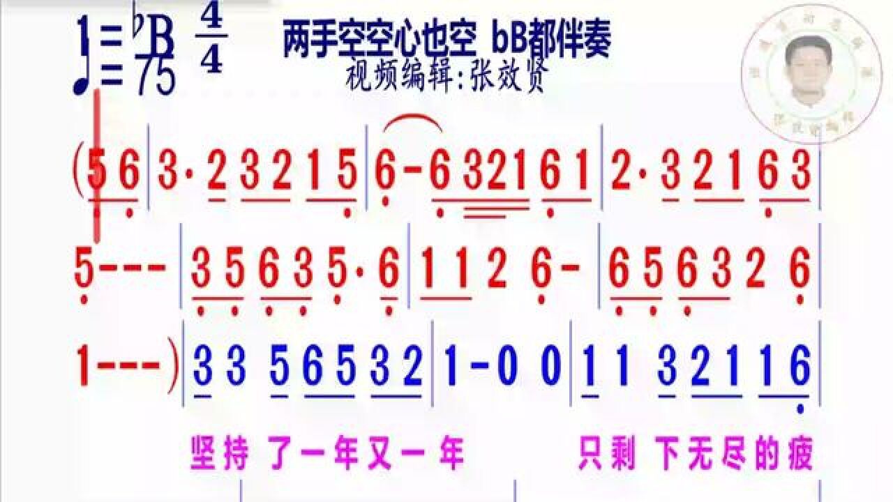 《两手空空心空空》简谱bb调伴奏