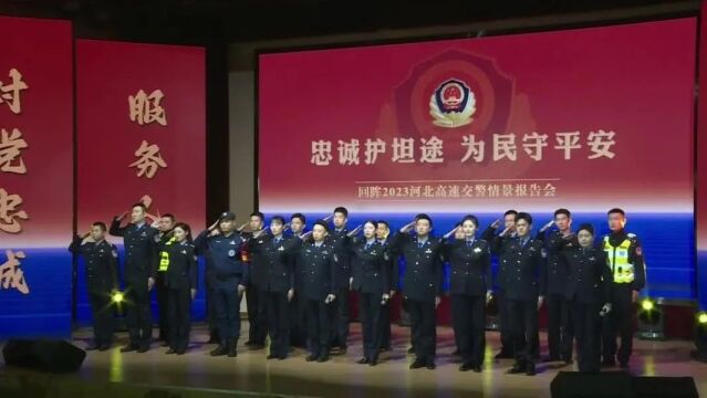 回眸2023 | 河北高速交警情景报告会 短视频展播——“硬核带道”网上热赞的背后