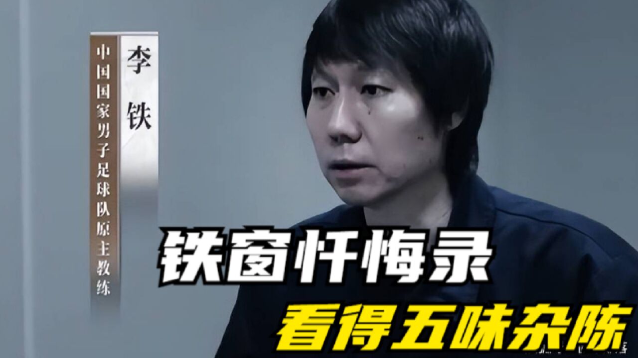 李铁的“铁窗忏悔录”,看得五味杂陈_高清1080P在线观看平台_腾讯视频