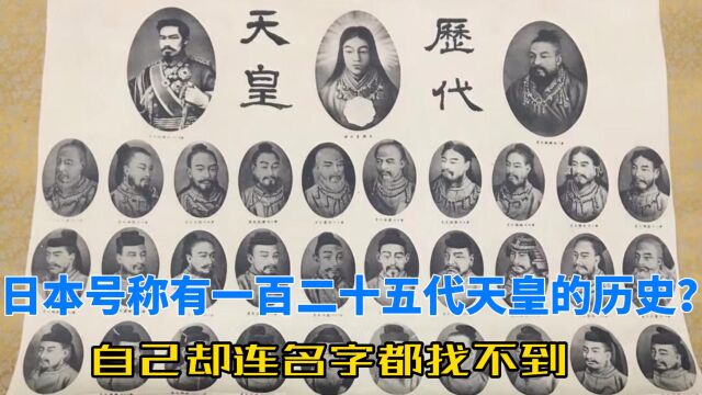 日本号称有一百二十五代天皇的历史?自己却连名字都找不到