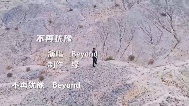 Beyond《不再犹豫》回忆经典老歌~重温儿时梦想