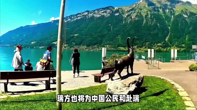 中国宣布给瑞士单方面免签