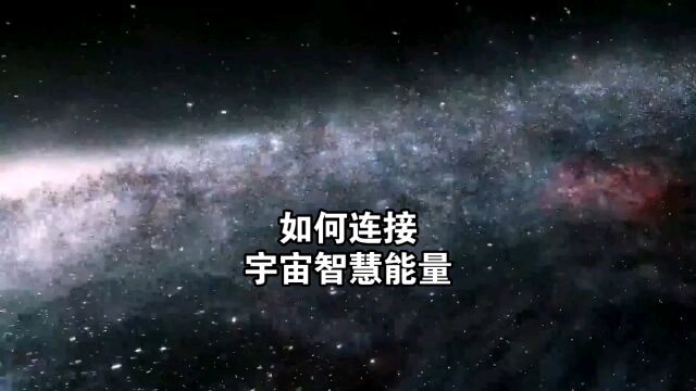 天机:如何连接“宇宙智慧”能量?道天机盗天机