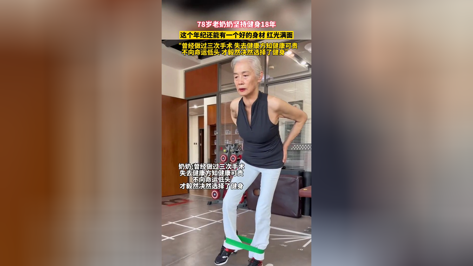 78岁老奶奶坚持健身18年曾做过三次手术不向命运低头