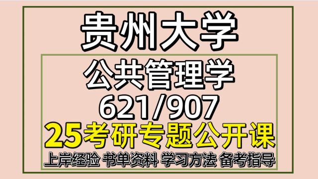 25贵州大学公共管理学考研行政管理考研621/907