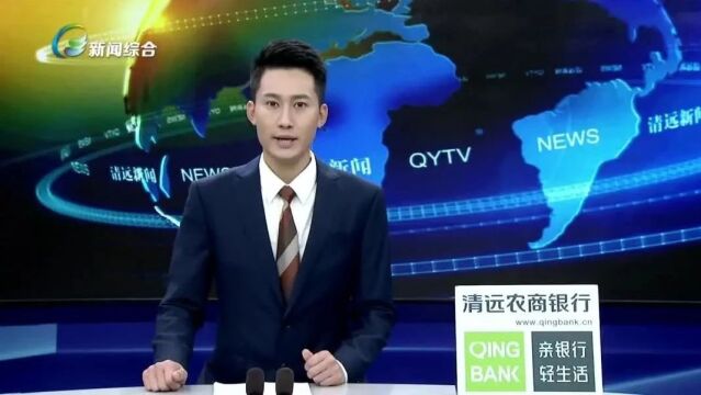 殷昭举主持召开市委常委会会议 奋发有为做好今年经济工作 确保清远现代化建设行稳致远