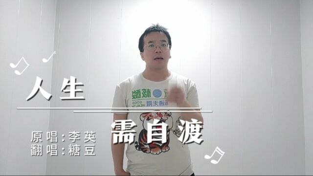 男生版《人生需自渡》,伤感歌曲,悲情人生,人生苦乐需自渡