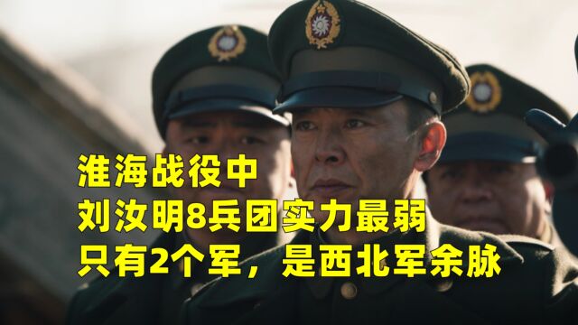 淮海战役中,刘汝明8兵团实力最弱,只有2个军,是西北军余脉