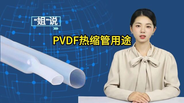 PVDF热缩管的用途,你知道吗?