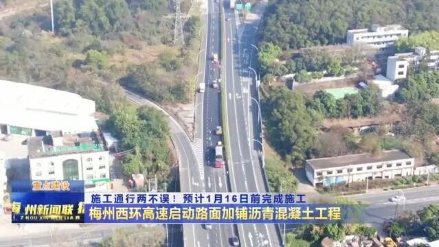 施工通行两不误!梅州西环高速启动路面加铺沥青混凝土工程