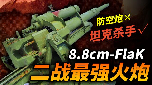 二战最强炮王,德军88毫米防空炮!如何成为坦克的梦魇?高射炮打坦克威力多猛