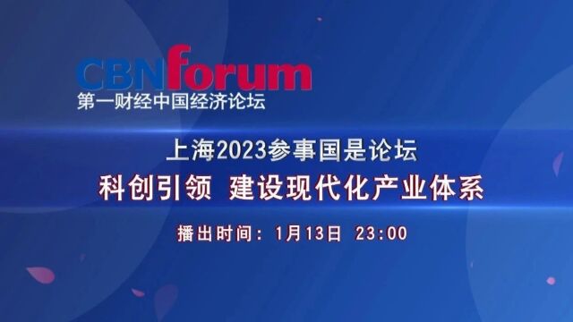 科创引领的现代化产业体系建设‖中国经济论坛【完整节目视频】