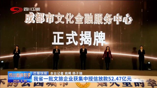 四川新闻联播丨我省一批文旅企业获集中授信放款52.47亿元