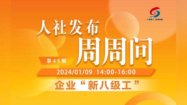 青岛人社发布周周问第45期:企业“新八级工”