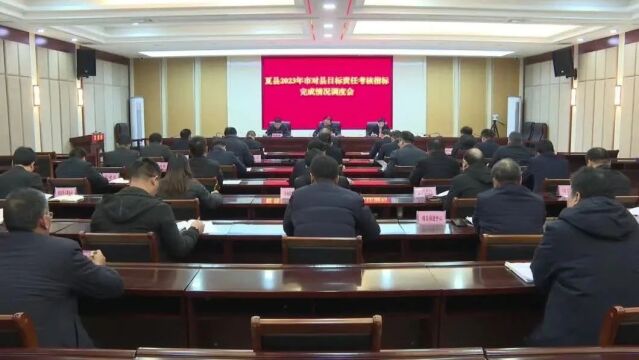 夏县召开2023年市对县目标责任考核指标完成情况调度会