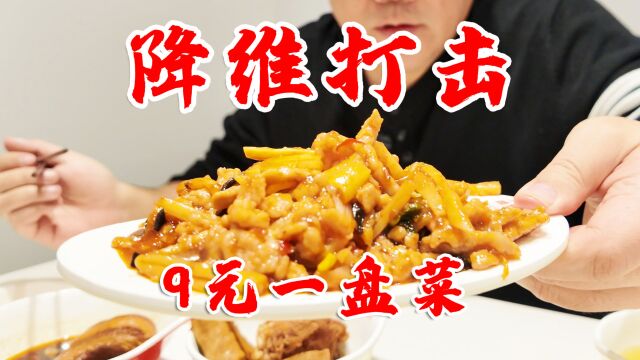 这算是降维打击了!9元一盘菜,山东社区连锁餐饮进北京血拼