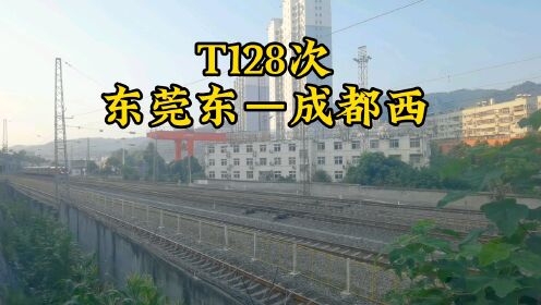 T128次东莞东到成都西停靠襄阳站安康站居然不停靠十堰站令人惊讶