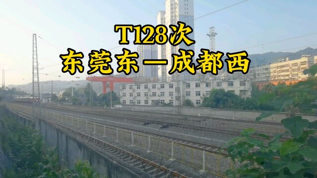 T128次东莞东到成都西停靠襄阳站安康站居然不停靠十堰站令人惊讶