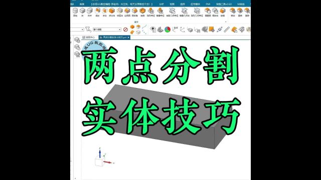 志成数控,ugnx两点分割实体技巧,建模技巧