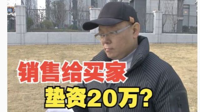 房产中介垫资20万给买家,承诺的“6个”什么时候返现?