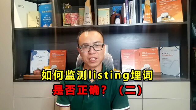 listing埋词到底有没问题,该怎么监测? (二)