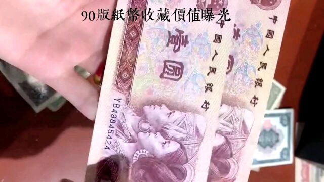 1990版的“1元纸币”,有收藏价值吗?