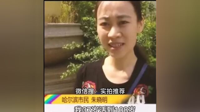 哈尔滨女子银行存款,得活到108岁才能取出?!