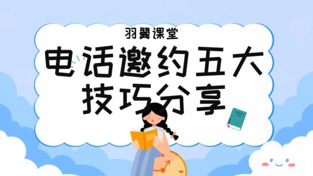 电话邀约技巧:引起兴趣、掌握心理、获取信任